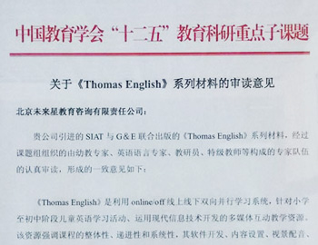 托马斯英语《Thomas English》获中国教育学会课题组指导认证